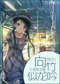 《【網王同人】向竹似龍吟》