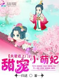 夫君追上門：甜寵小萌妃