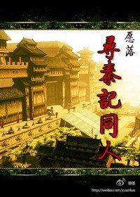 （BG/尋秦記同人）尋秦記同人