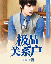 極品關係戶