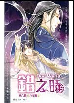 Our World之錯之時(出書版)
