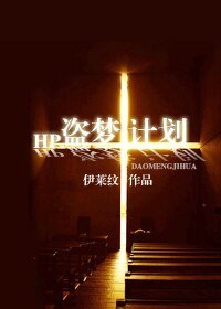 (HP同人)盗梦计划