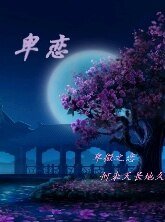 卑恋