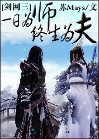 （劍網三同人）一日為師終生為夫