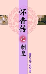 《怀香传之刺皇》