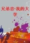 兄弟戀·我的大學