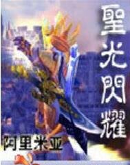 聖光閃耀