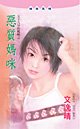 恶质妈咪（五十九分的妈系列）