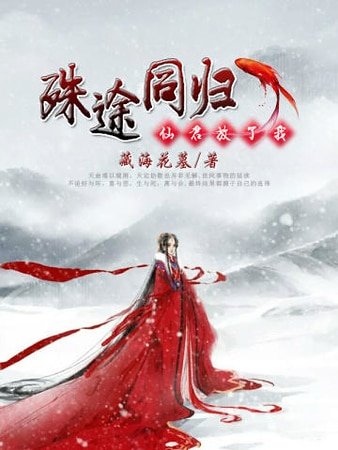 殊途同归:仙君,放了我