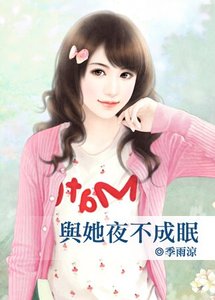 與她夜不成眠