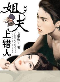姐夫，上錯人