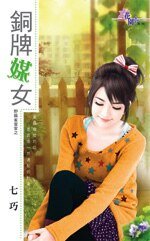 銅牌媒女（野麻雀當家之三）