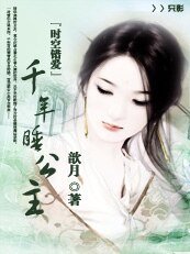 时空错爱:千年睡公主