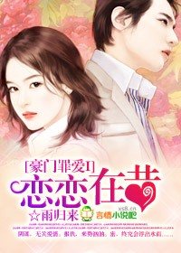 《豪门罪爱I:恋恋在昔》