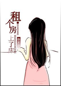租個房,上了床
