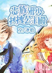 貴族邪少拽拽公主殿