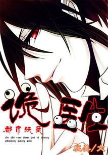 都市妖藏:诡医生
