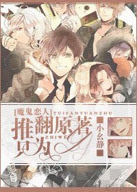 (BG/魔鬼戀人同人)推翻原著,只為YY!