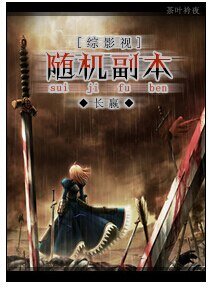 （BG/综影视人同人）随机副本