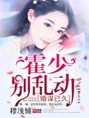 婚谋已久：霍少，别乱动！