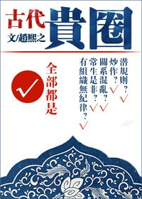 貴圈(古代)/古代貴圈