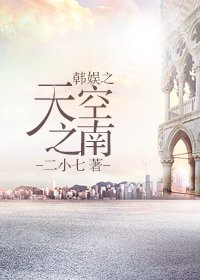 （BG/韓娛同人）韓娛之天空之南