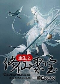 重生之修仙聚寶
