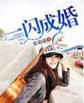 一闪成婚/一不小心嫁总裁